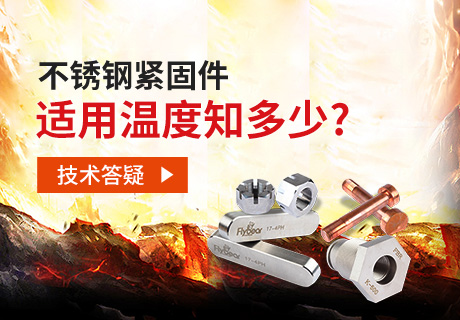 技術(shù)答疑丨不銹鋼緊固件適用溫度知多少？